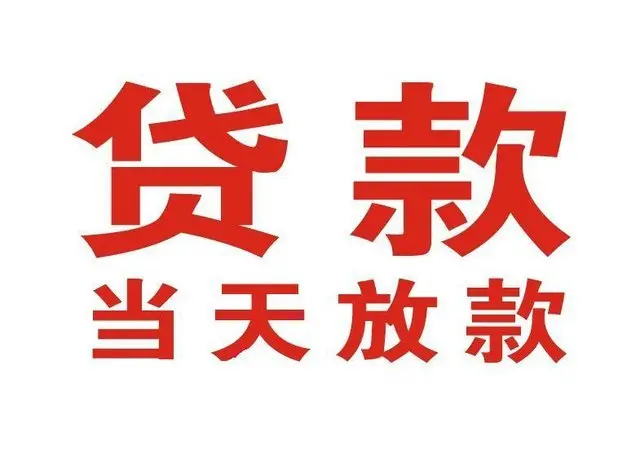 丹棱个人上门借款|丹棱24小私人借钱空放贷款|丹棱附近无抵押借钱